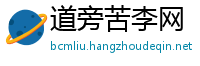 道旁苦李网